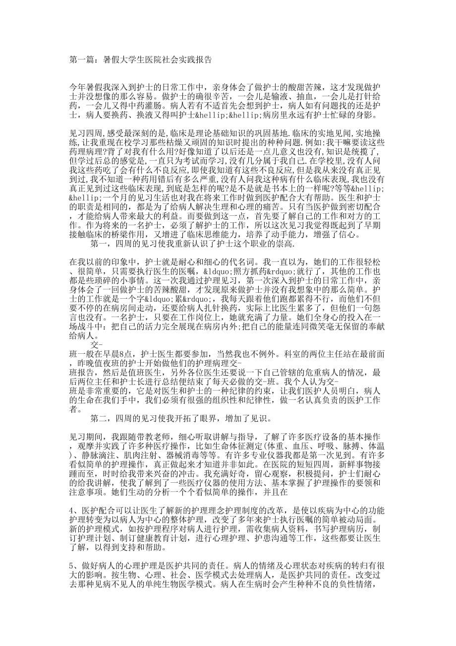 暑假大学生医院社会实践报告(精 选多篇)_第1页