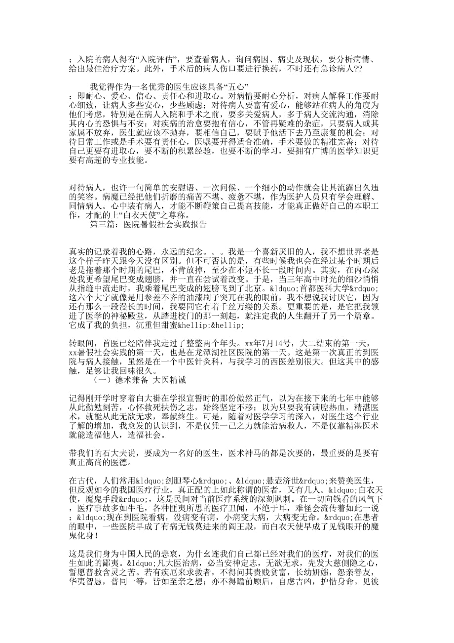 暑假大学生医院社会实践报告(精 选多篇)_第3页