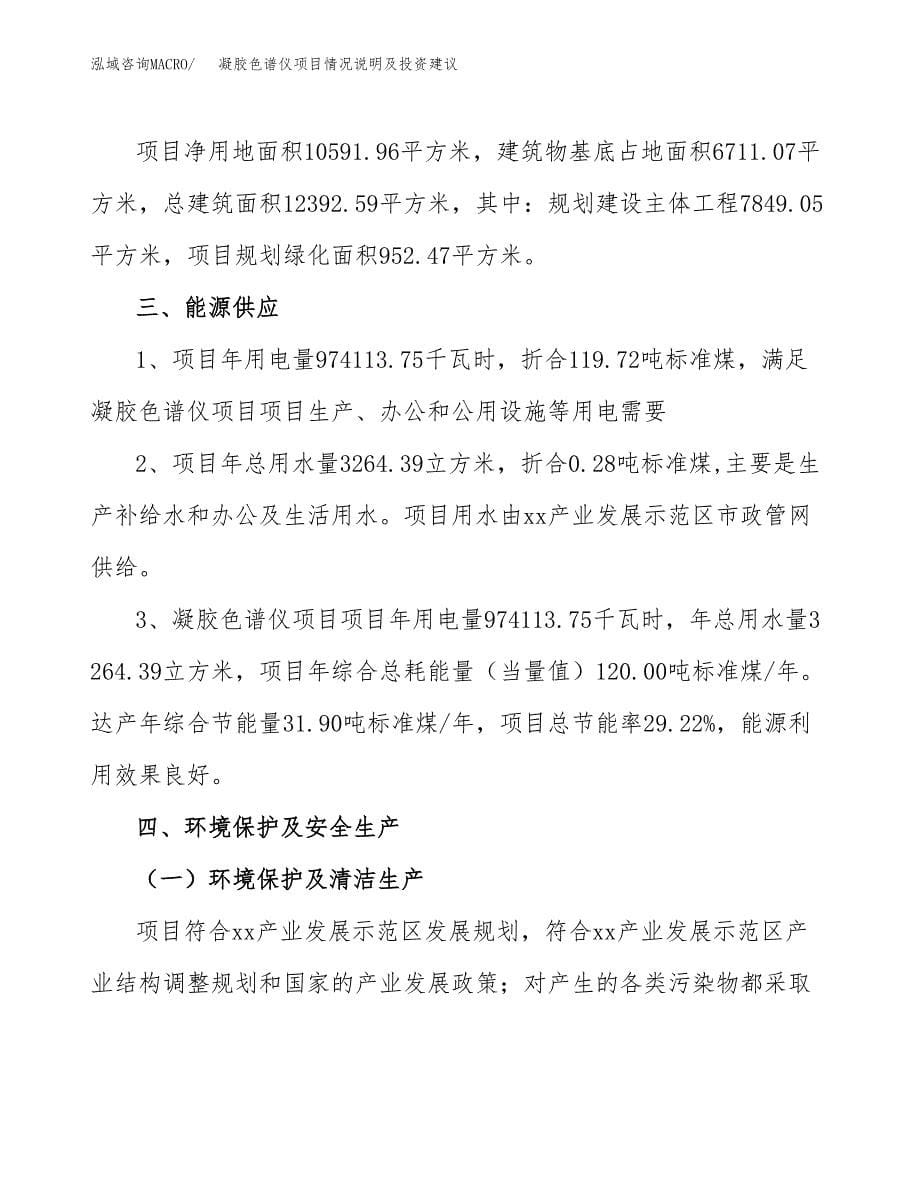 凝胶色谱仪项目情况说明及投资建议.docx_第5页