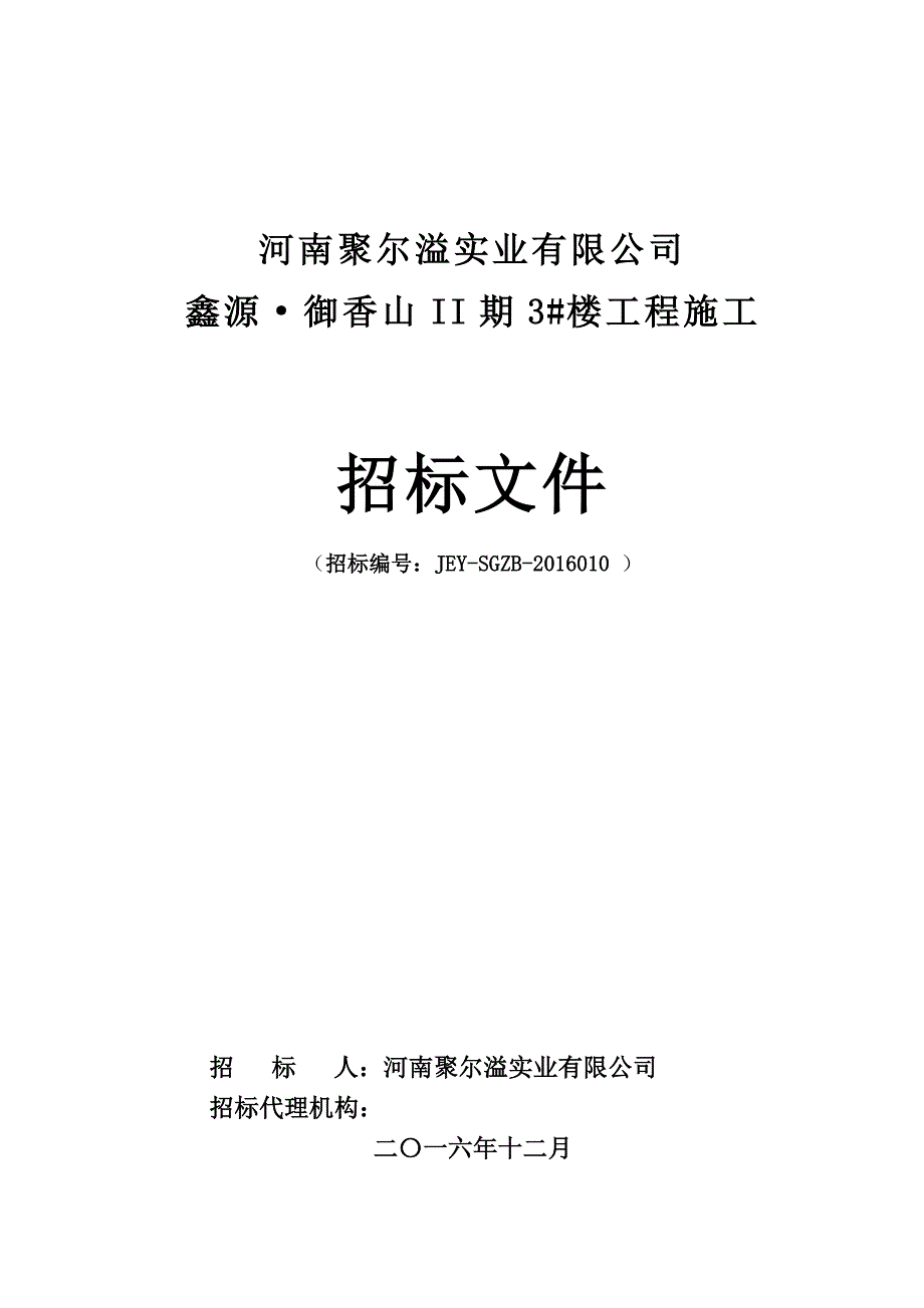 （招标投标）施工总承包合同(内部)招标文件_第1页