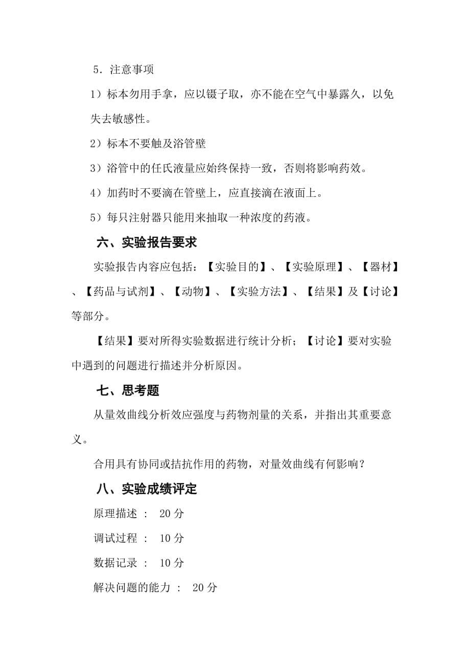 （医疗药品管理）药物量效曲线及竞争性拮抗剂的A的测定_第5页