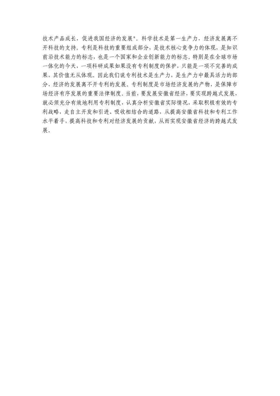 （战略管理）安徽专利战略研究(下)_第5页
