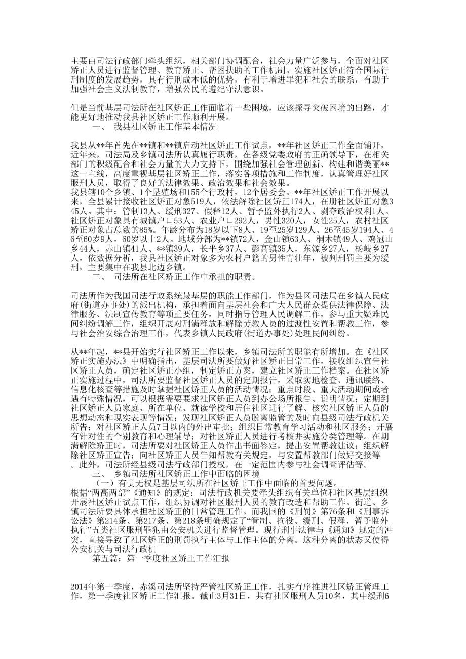 司法所第一季度社区矫正工作报告(精选的多篇)_第5页