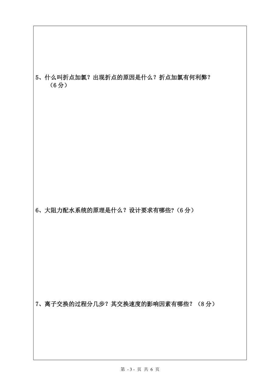 （建筑工程管理）水质工程学A卷_第3页