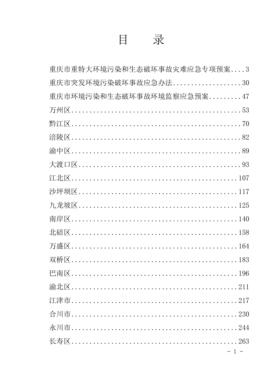 （应急预案）重庆市重特大环境污染和生态破坏事故灾难应急专项预案_第1页