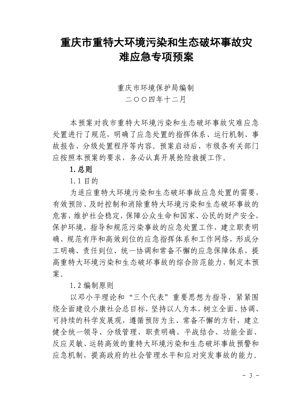 （应急预案）重庆市重特大环境污染和生态破坏事故灾难应急专项预案_第3页