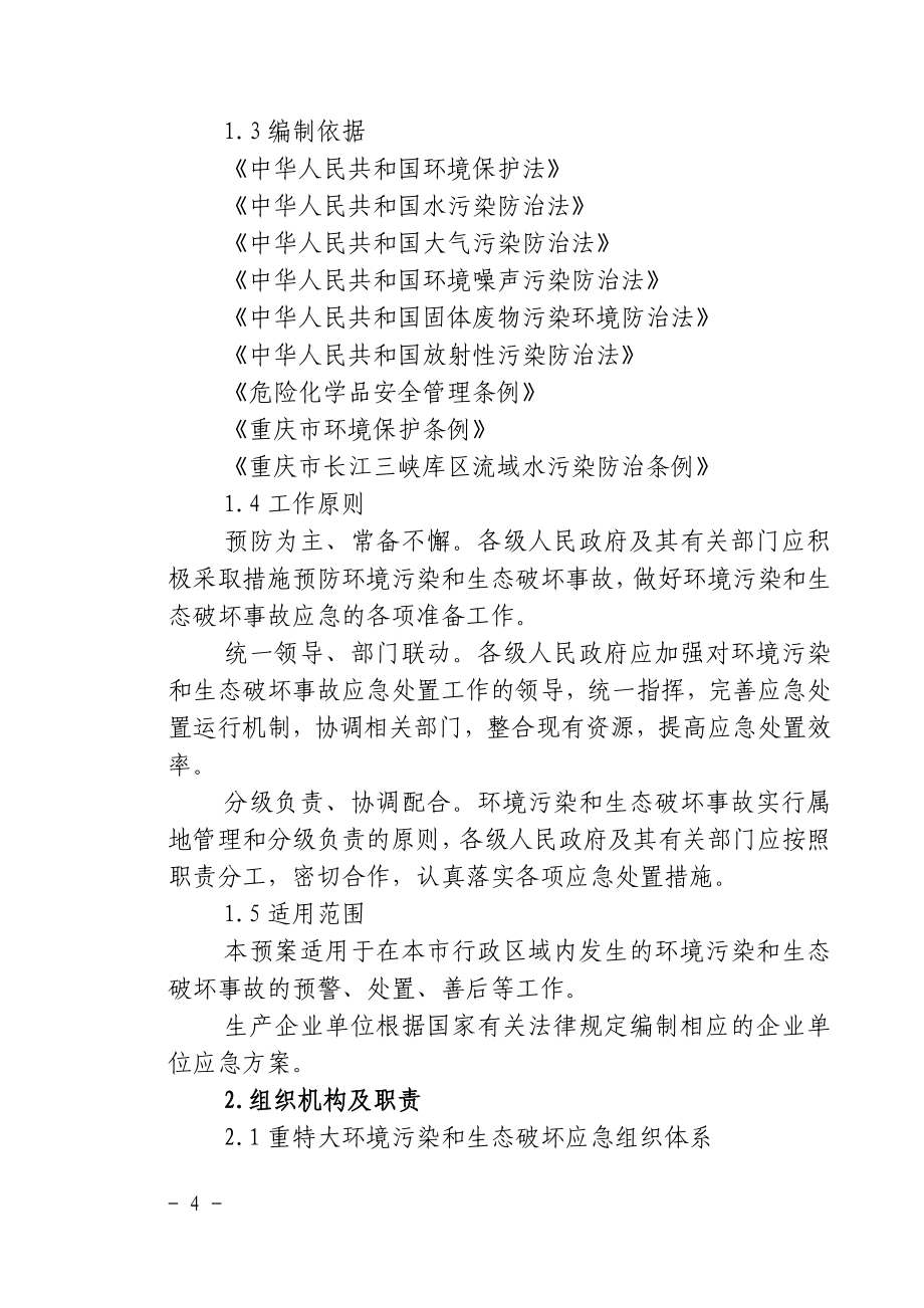 （应急预案）重庆市重特大环境污染和生态破坏事故灾难应急专项预案_第4页