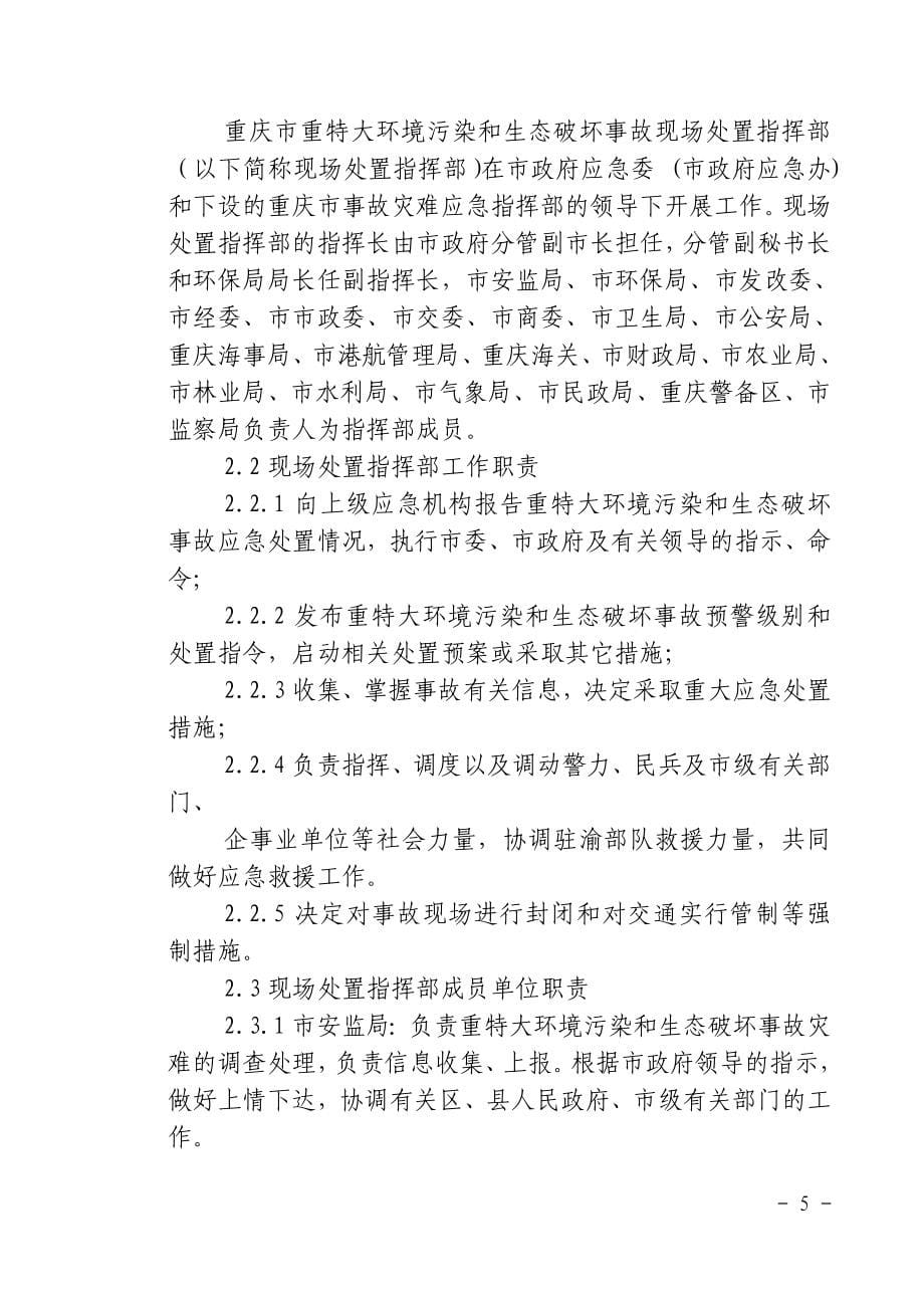 （应急预案）重庆市重特大环境污染和生态破坏事故灾难应急专项预案_第5页