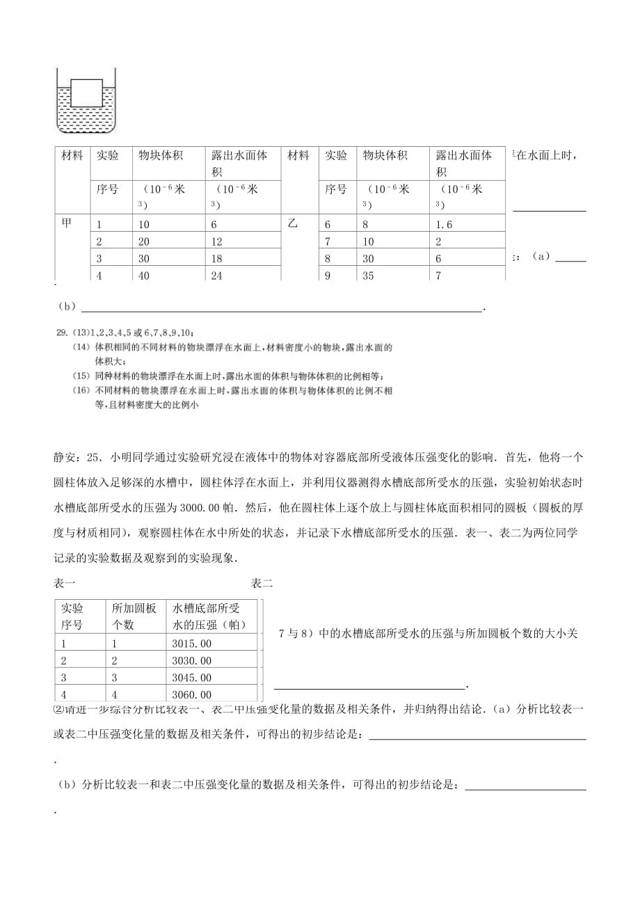 上海市各区2017届中考物理一模试卷按考点分类汇编 表格实验题【含答案】_第4页