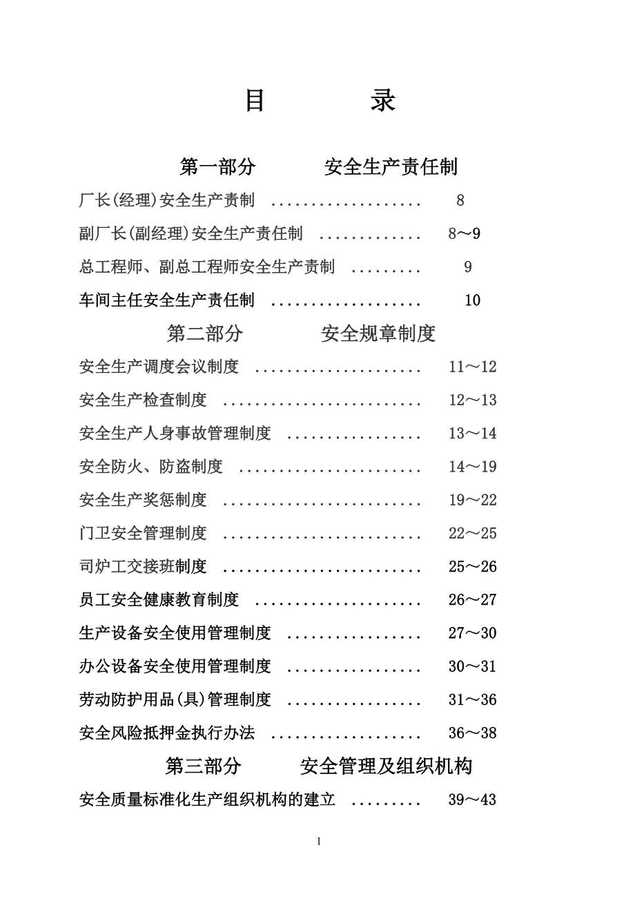 （能源化工行业）青海能源机械修造公司制度汇编_第1页