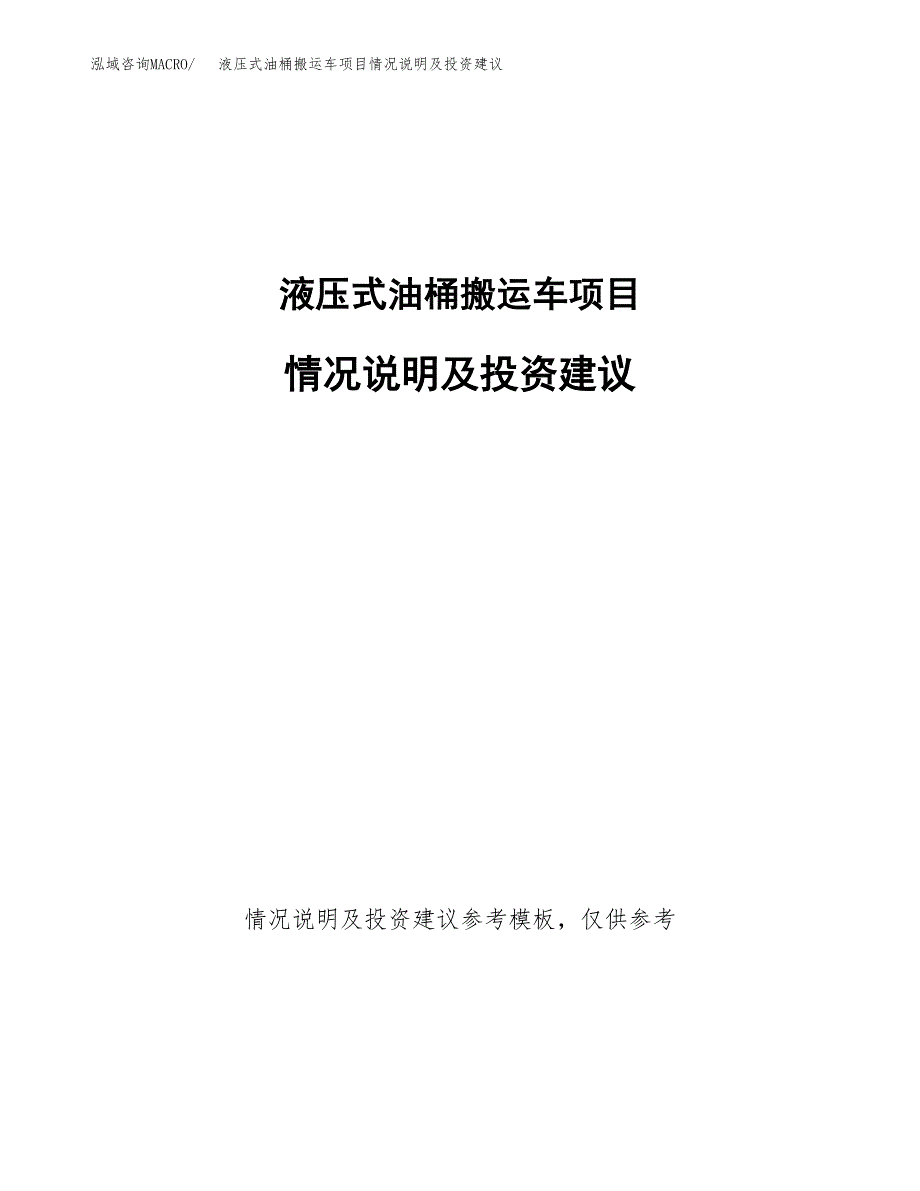 液压式油桶搬运车项目情况说明及投资建议.docx_第1页