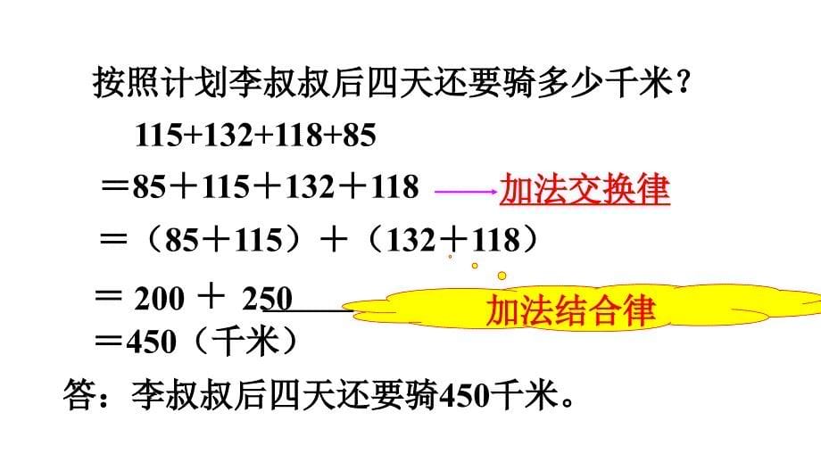 四年级下册数学课件-3.2加法的简便计算 人教版(共10张PPT)_第5页