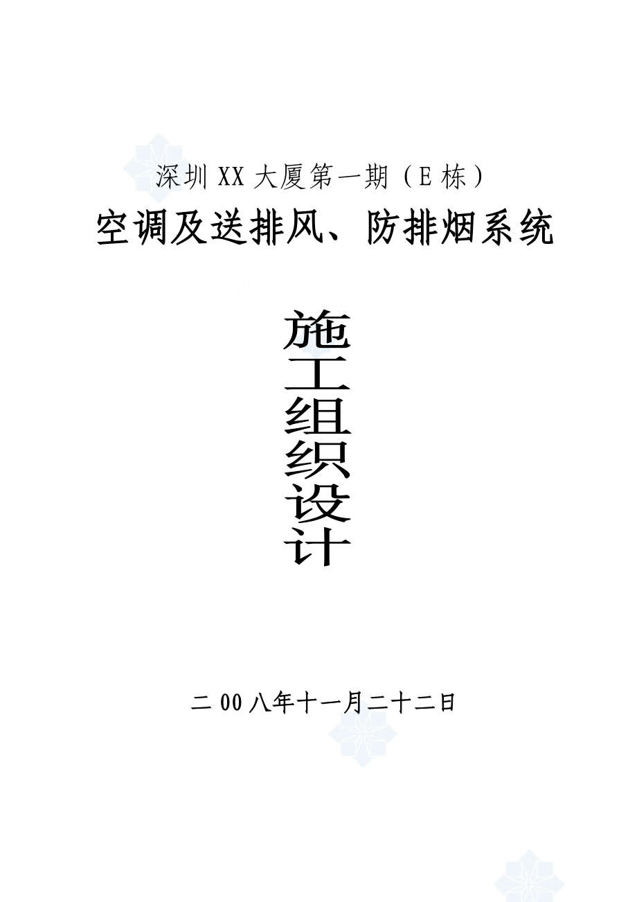 （招标投标）深圳某大厦通风空调工程投标书_第1页