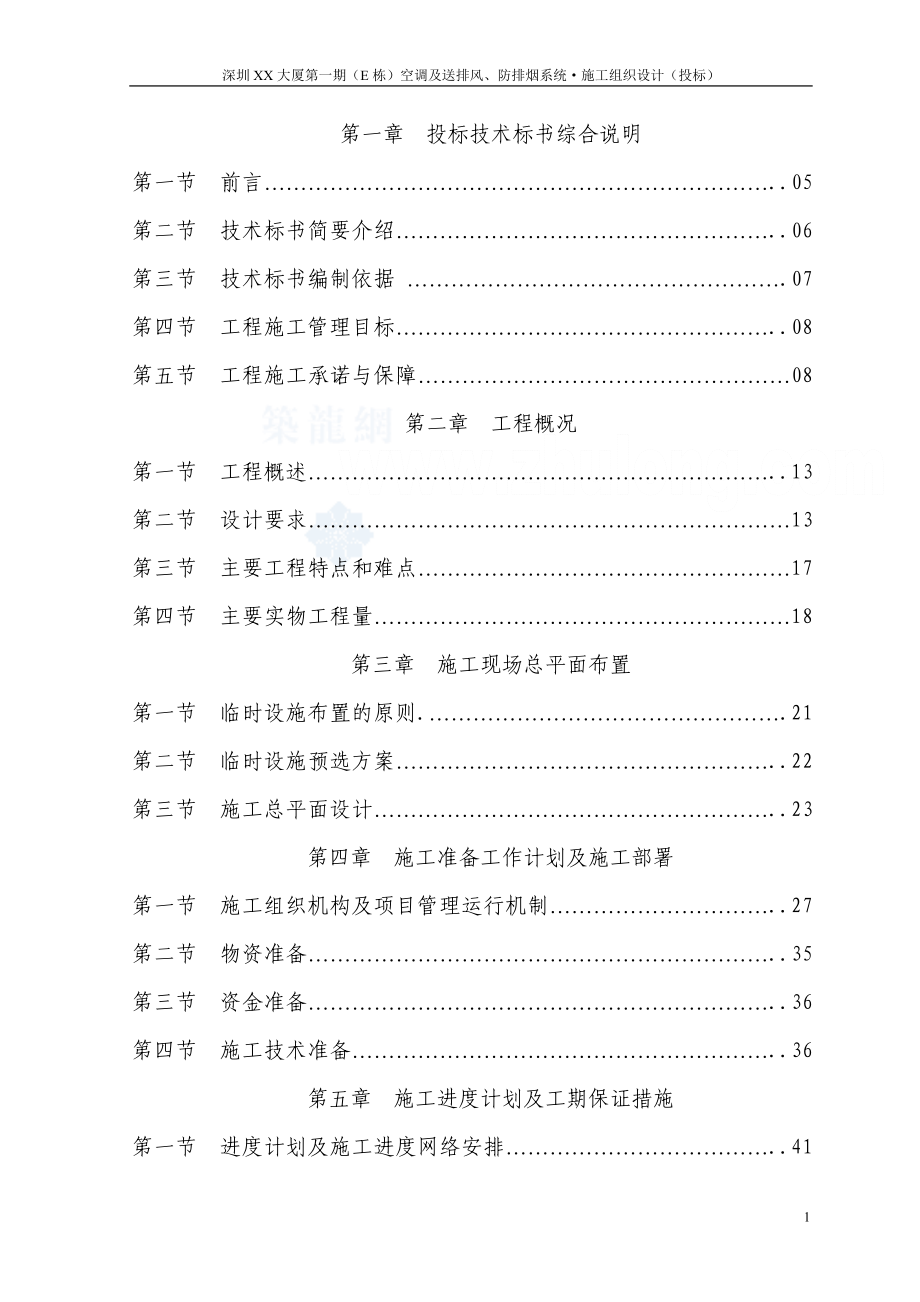 （招标投标）深圳某大厦通风空调工程投标书_第2页