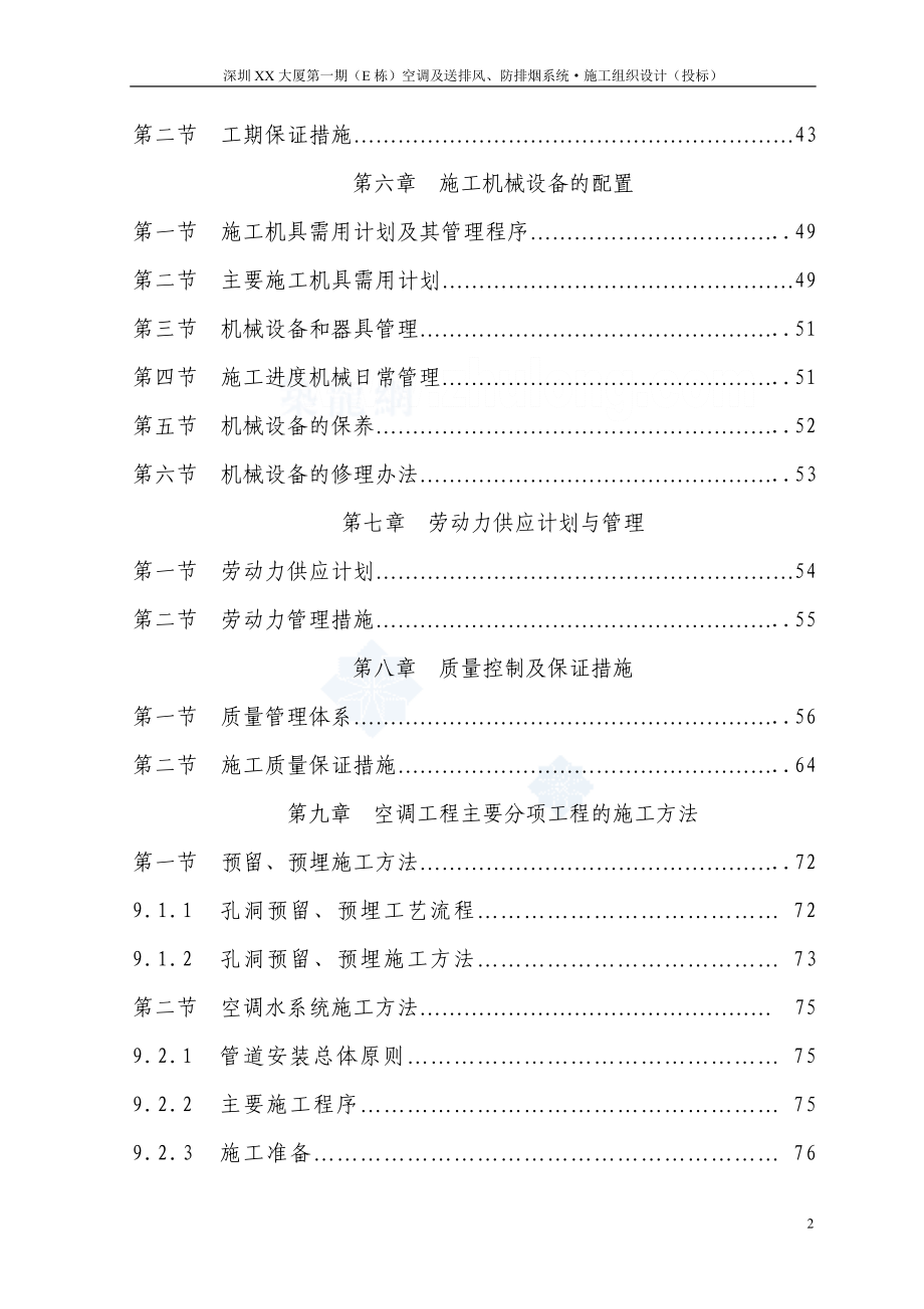 （招标投标）深圳某大厦通风空调工程投标书_第3页