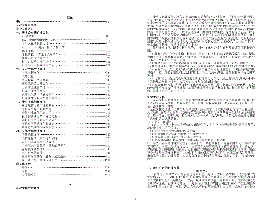 （企业文化）成功企业文化案例集锦_第1页