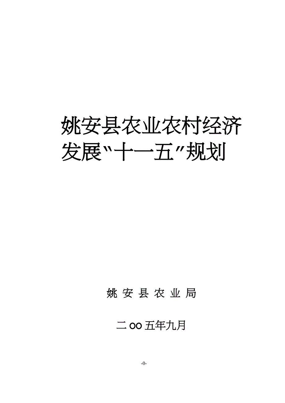 （农业畜牧行业）姚安县农业农村经济“十一五”规划_第1页