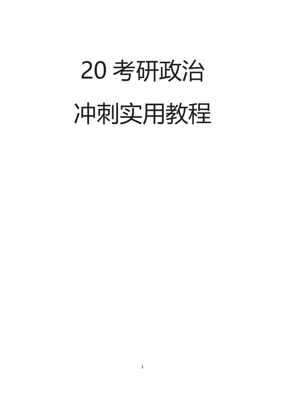 20考研政治冲刺全部讲义（实用教程）_第1页