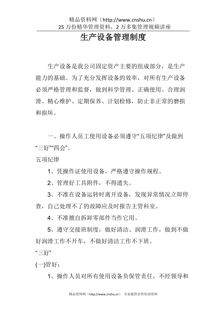 （管理制度）污水处理厂生产设备管理制度_第2页