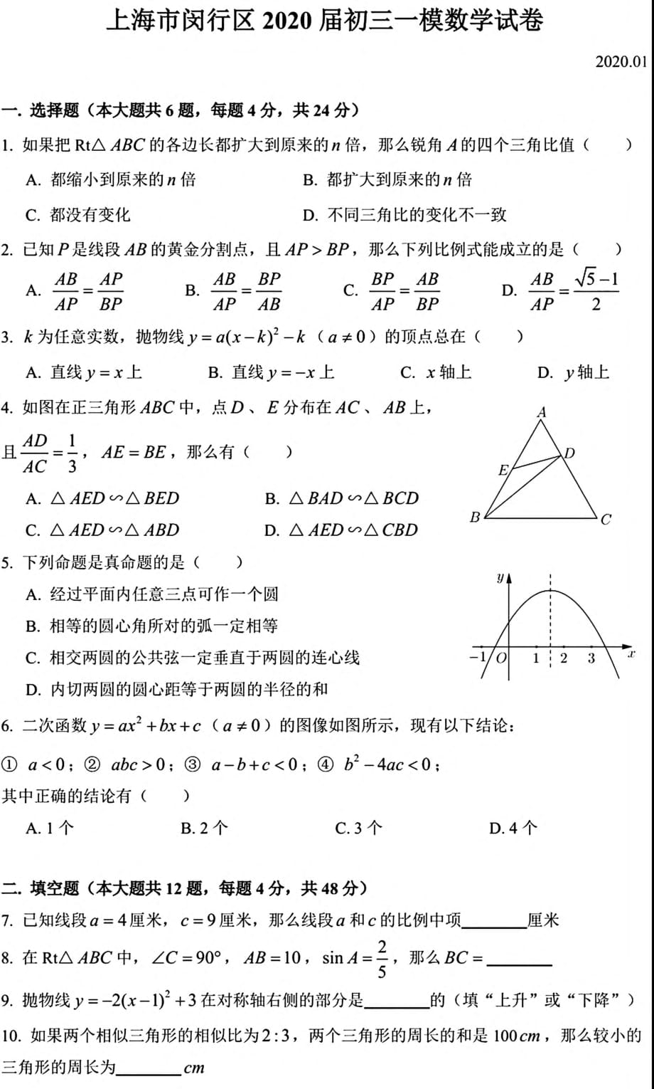 上海市闵行区2019-2020学年初三第一学期数学一模考试卷（PDF版 含答案）_第1页