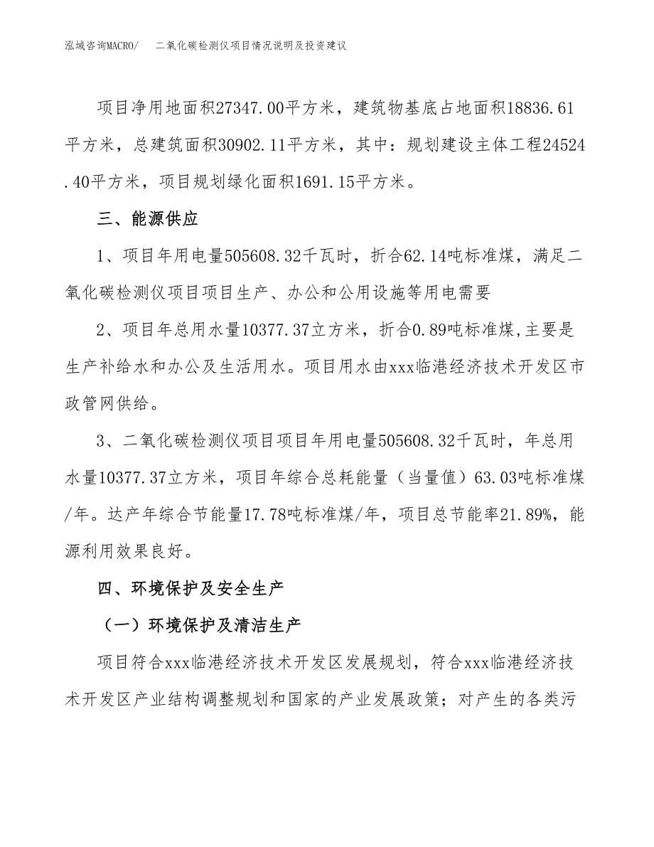 二氧化碳检测仪项目情况说明及投资建议.docx_第5页