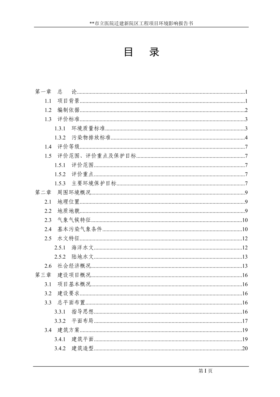 （医疗行业报告）医院迁建新院区工程环评报告书_第3页