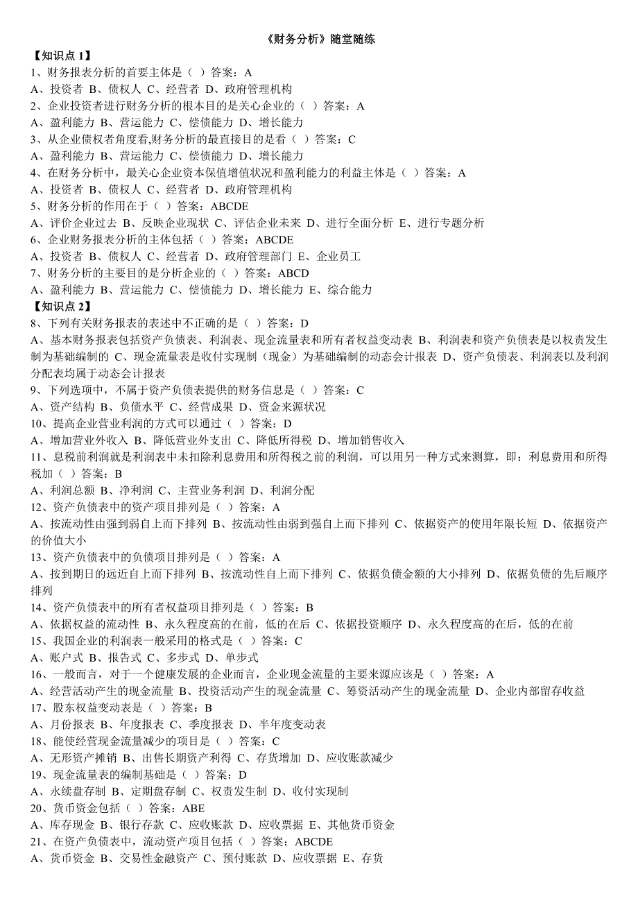 （财务分析）东财专升本财务分析随堂随练答案_第1页