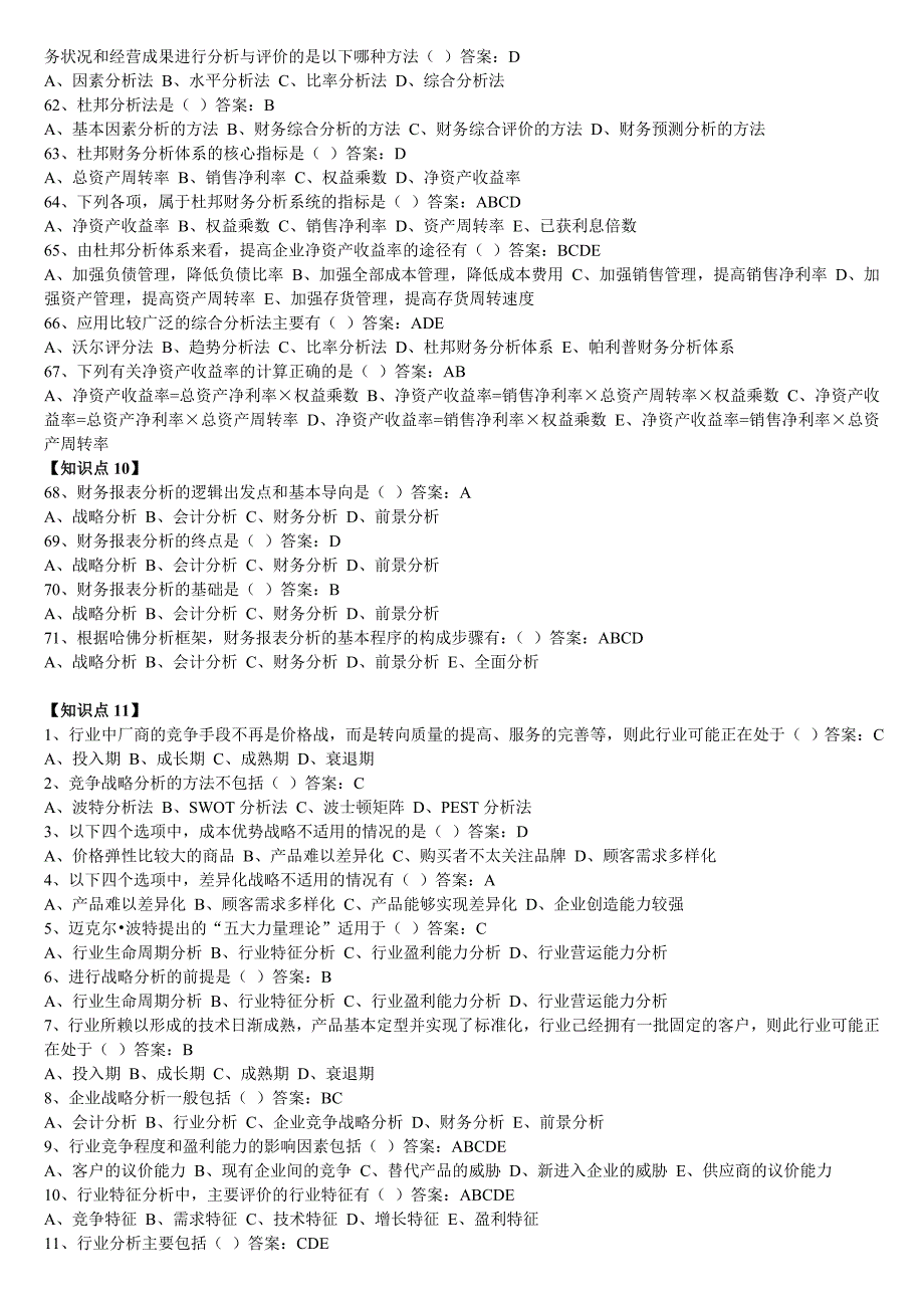 （财务分析）东财专升本财务分析随堂随练答案_第4页