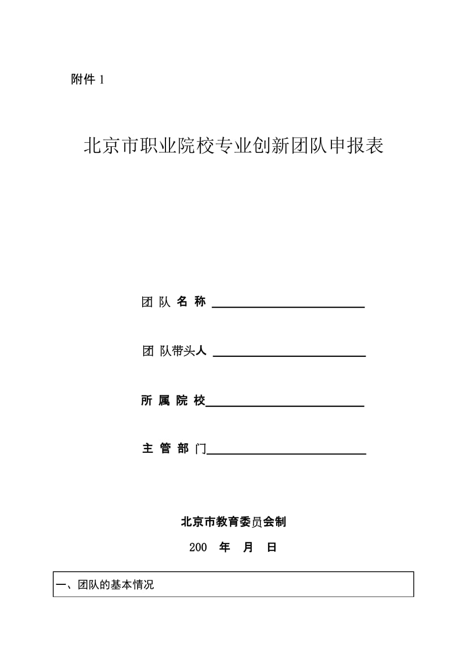 （团队建设）北京市职业院校专业创新团队申报表_第1页