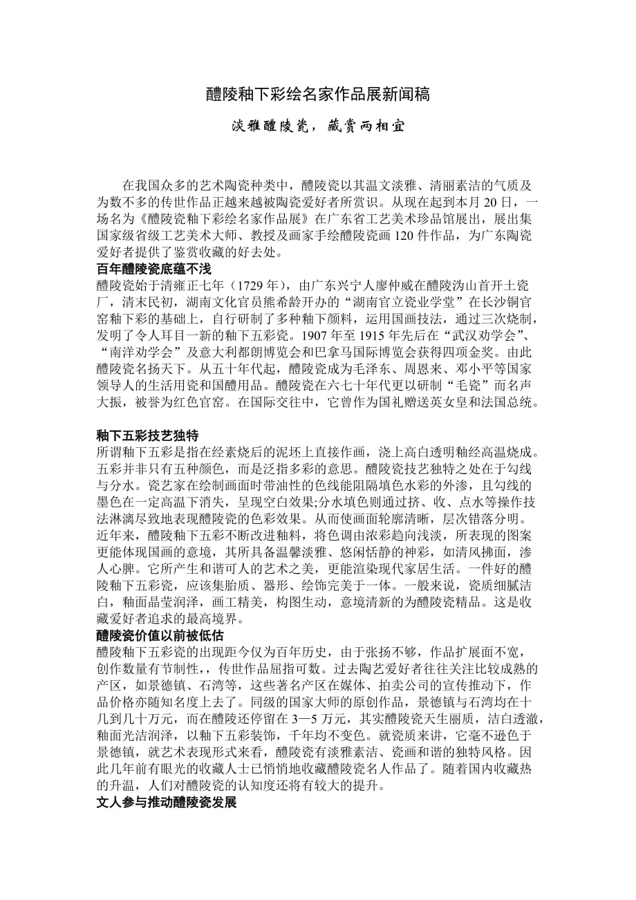 （广告传媒）醴陵釉下彩绘名家作品展新闻稿_第1页