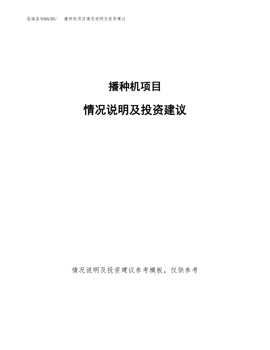 播种机项目情况说明及投资建议.docx_第1页