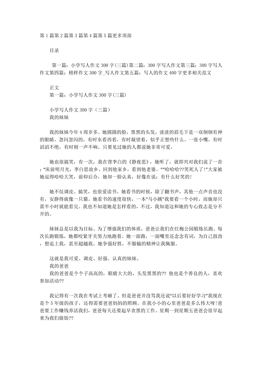 写人作文300字(精选的多篇)_第1页