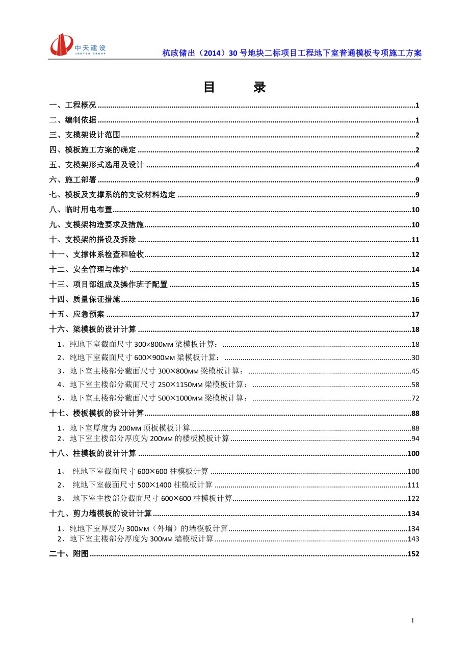 （万科企业管理）万科玉泉模板方案_第1页