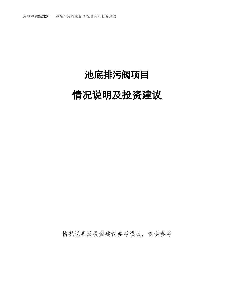 池底排污阀项目情况说明及投资建议.docx_第1页