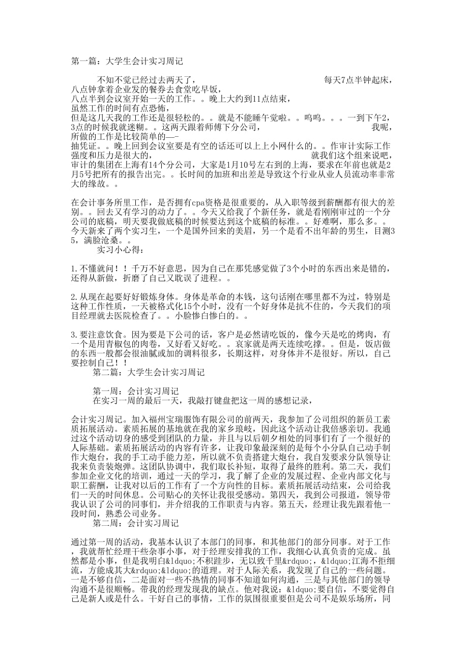 大学生会计实习周记(精 选多篇)_第1页