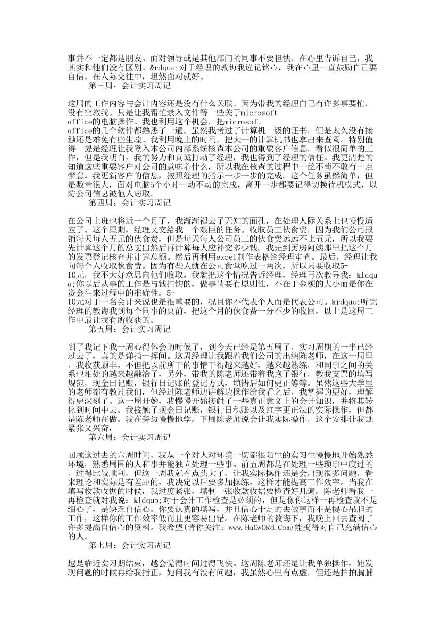 大学生会计实习周记(精 选多篇)_第2页