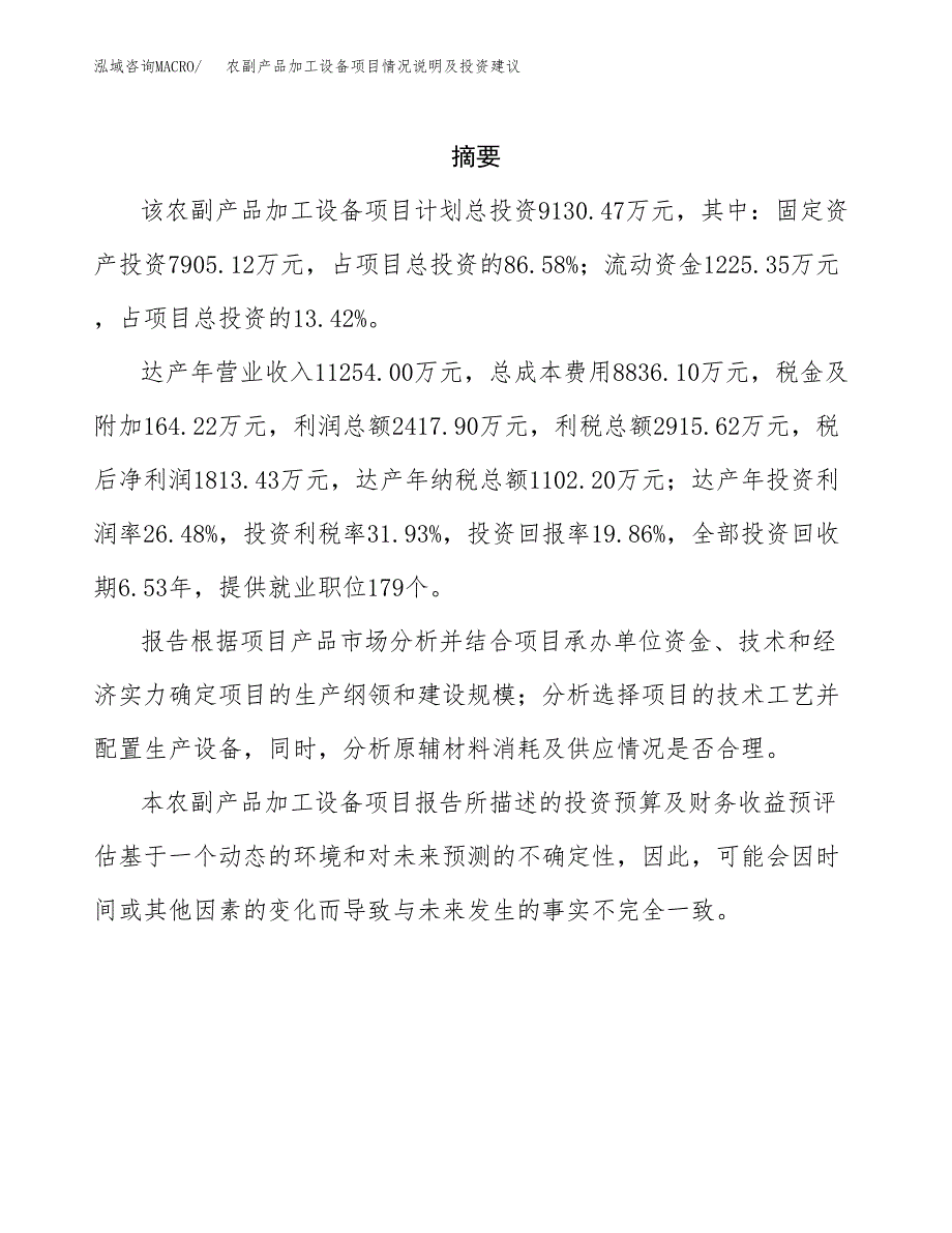 农副产品加工设备项目情况说明及投资建议.docx_第2页