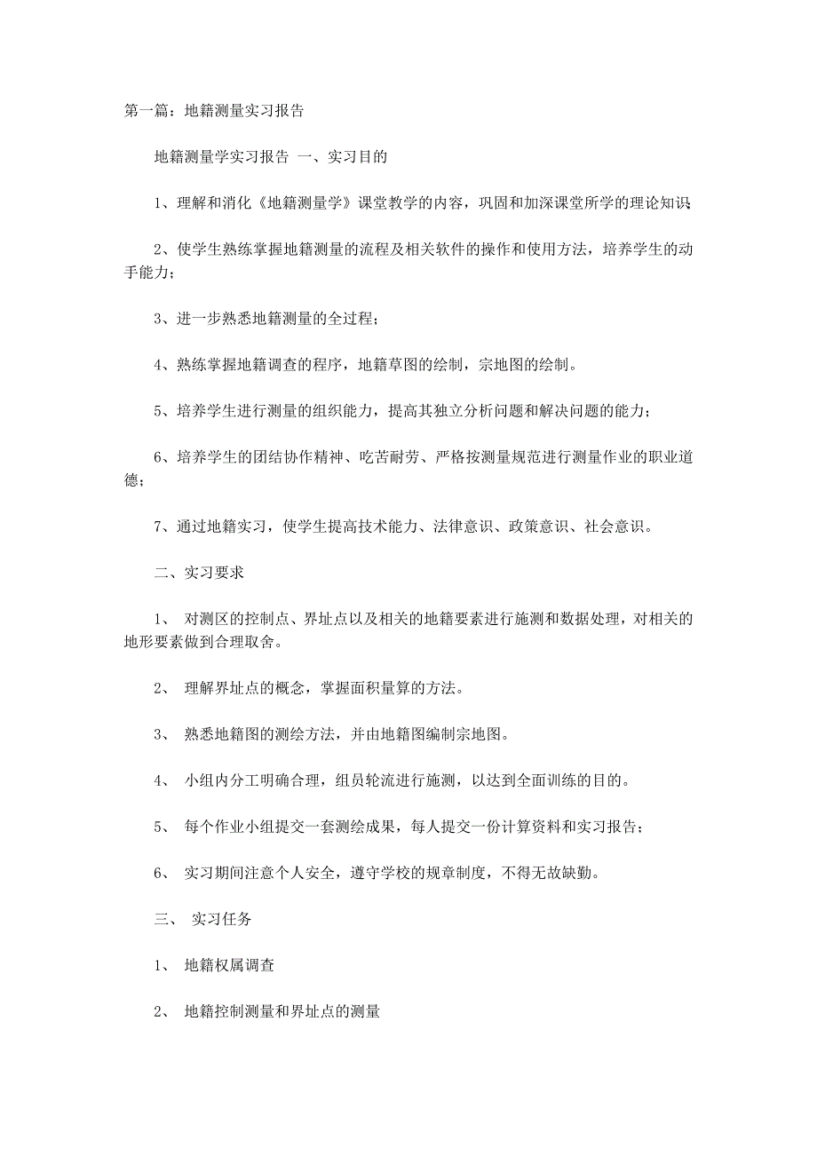 地籍测量实习报告(精 选多篇)_第1页