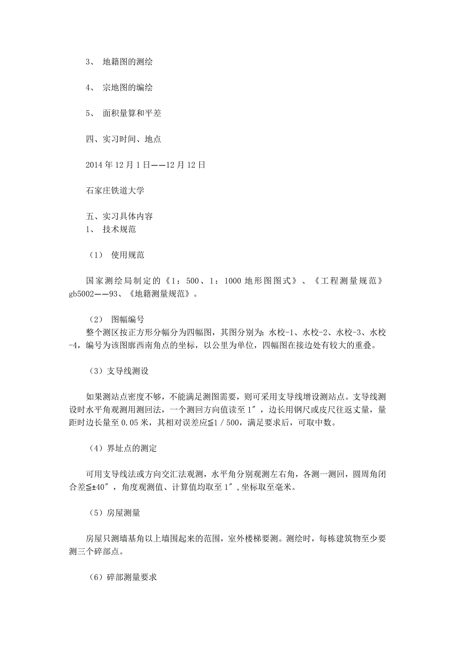 地籍测量实习报告(精 选多篇)_第2页