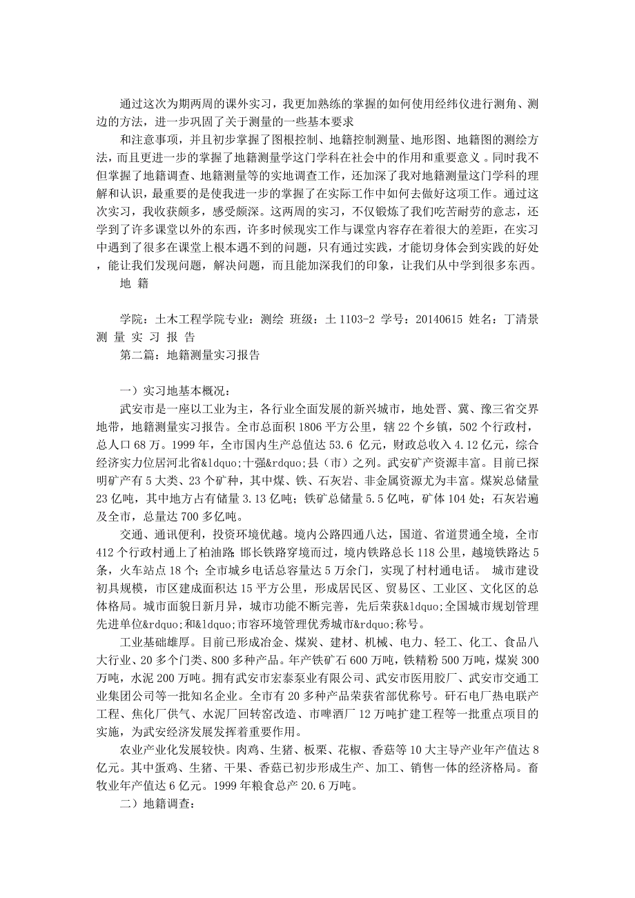 地籍测量实习报告(精 选多篇)_第4页