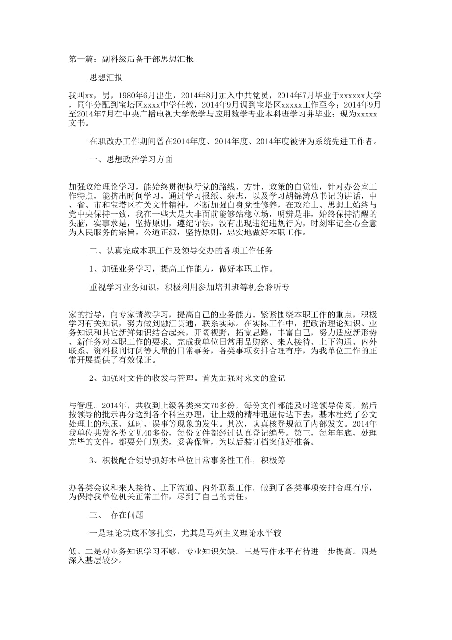 后备党员思想汇报(精选 多篇)_第1页