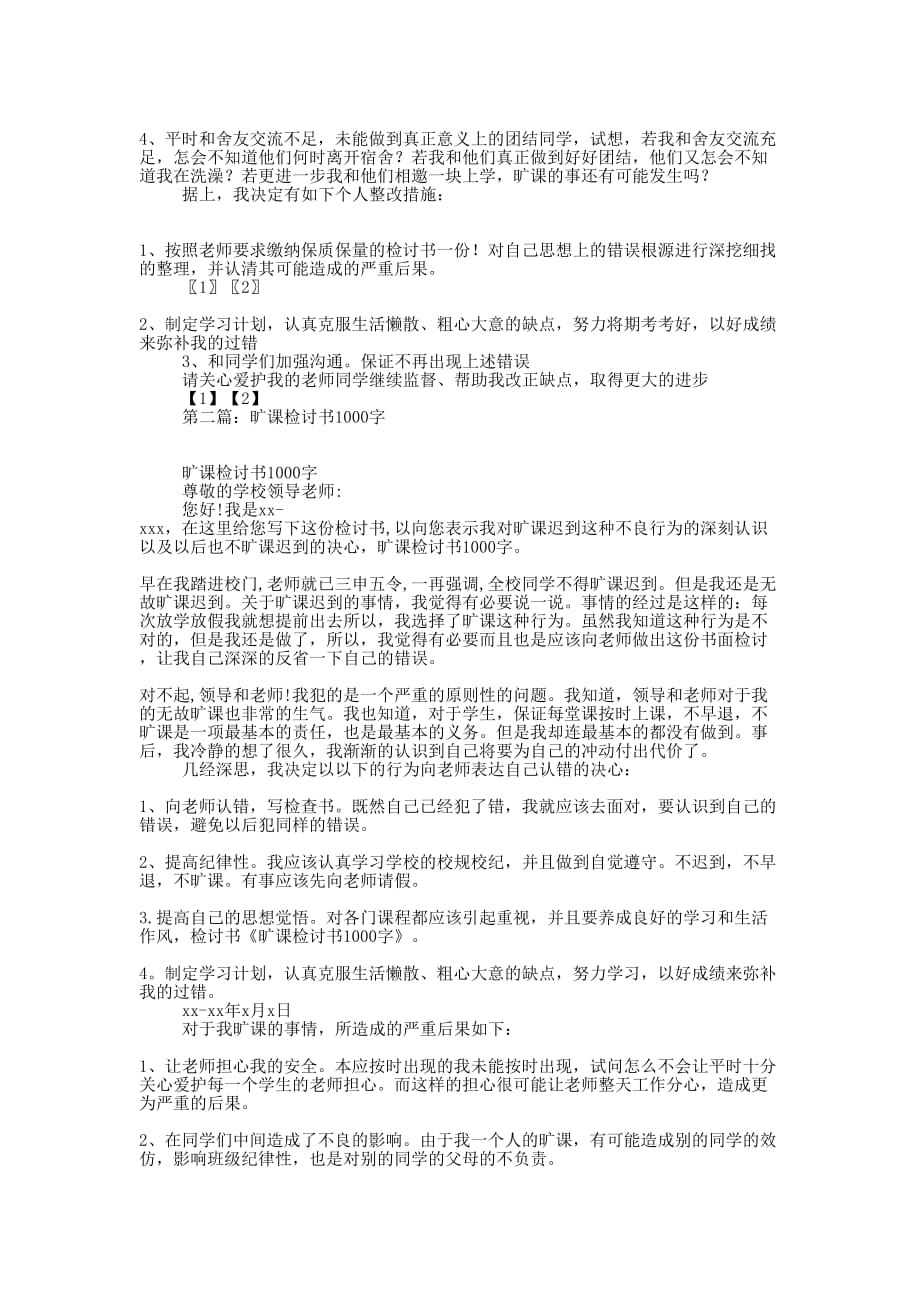 优秀旷课检讨书1000字(精选多篇)_第2页