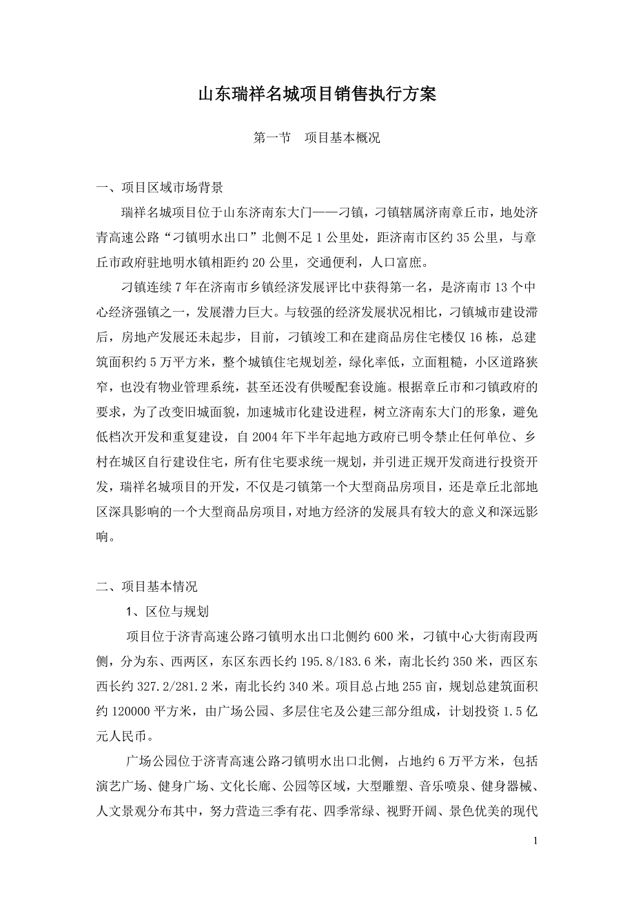 （营销方案）山东瑞祥名城项目销售执行方案_第1页