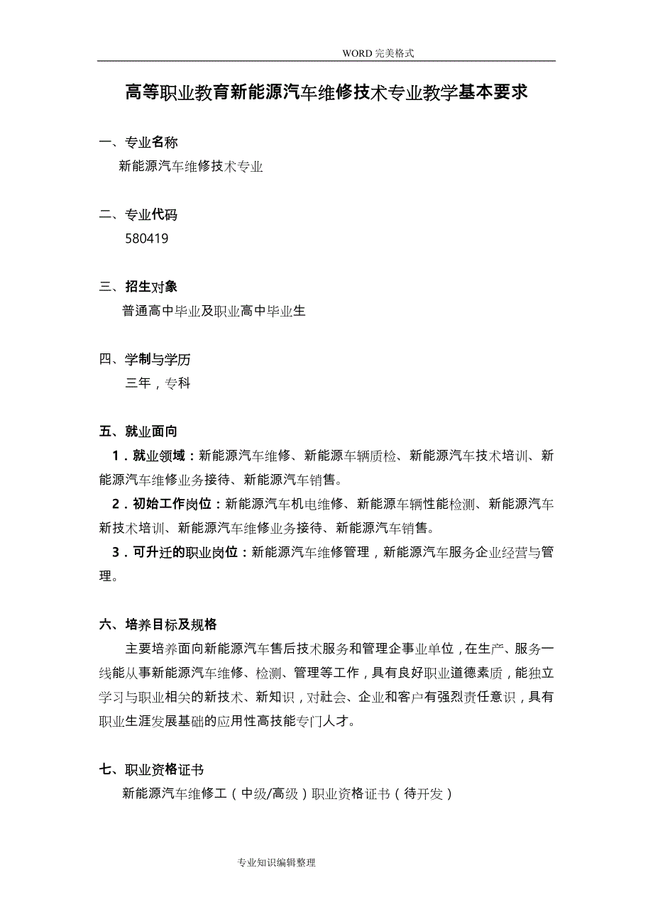 580419新能源汽车维修技术专业_人才培养方案说明_第1页