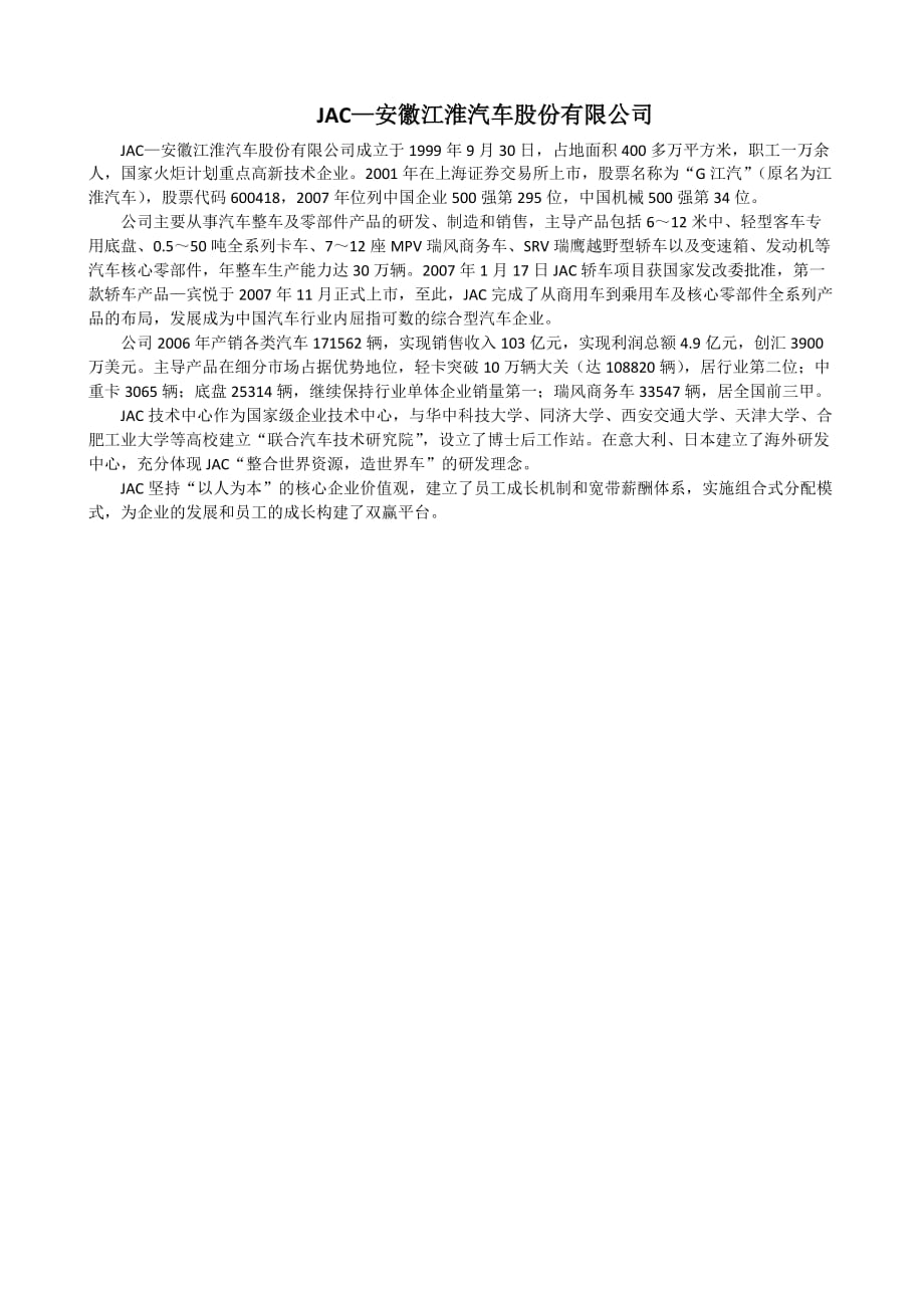 （汽车行业）JAC安徽江淮汽车股份有限公司_第1页
