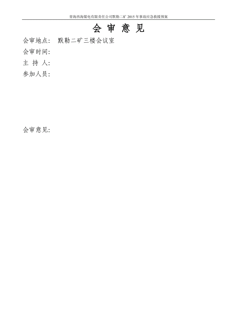 （应急预案）年度黙勒二矿安全生产事故应急救援预案(修改)_第3页