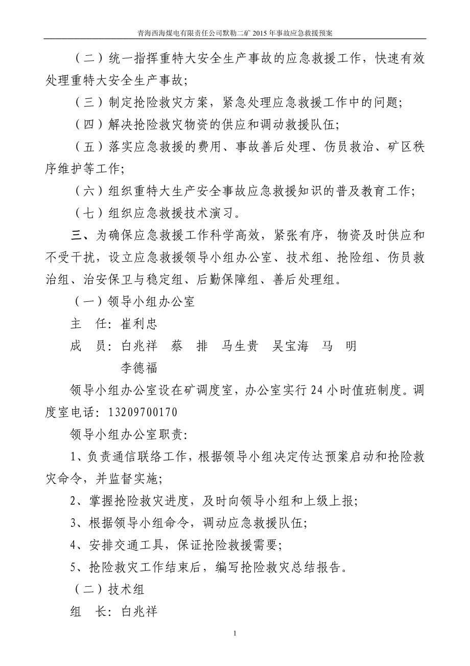 （应急预案）年度黙勒二矿安全生产事故应急救援预案(修改)_第5页