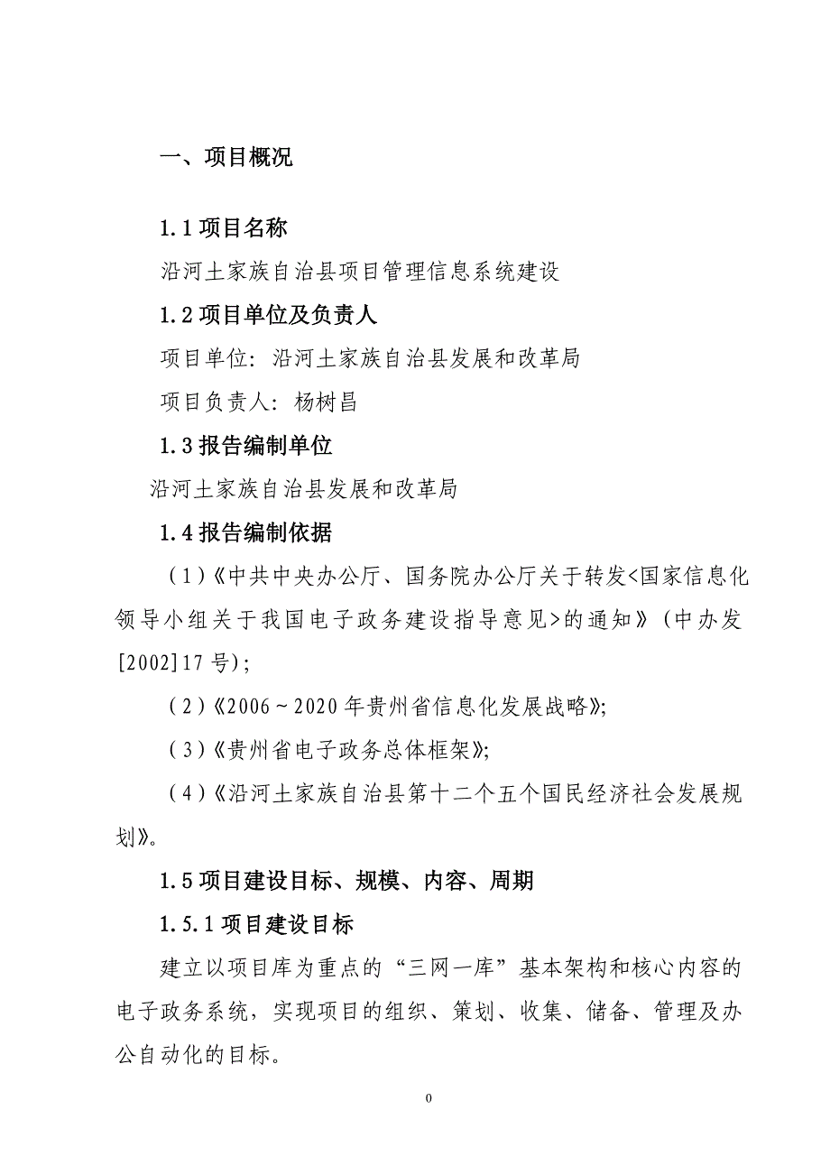 （项目管理）沿河土家族自治县项目管理信息系统实施_第4页