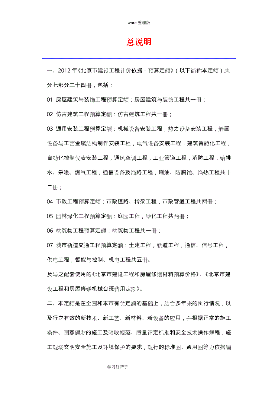 北京市2012房屋建筑和装饰工程预算定额说明和计算规则_第1页