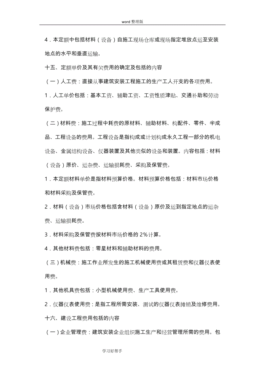 北京市2012房屋建筑和装饰工程预算定额说明和计算规则_第4页